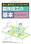 新人歯科技工士のための臨床技工の基本 日本歯科大学東京短期大学歯科技工学科日本歯科大学附属病院歯科技工室; 日本歯科大学東京短期大学歯科技工学科・日本歯科大学附属病院歯科技工室