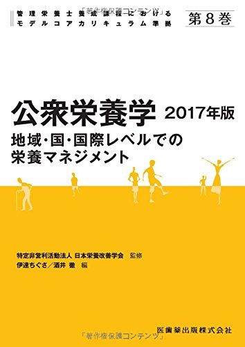 【30日間返品保証】商品説明に誤りがある場合は、無条件で弊社送料負担で商品到着後30日間返品を承ります。ご満足のいく取引となるよう精一杯対応させていただきます。※下記に商品説明およびコンディション詳細、出荷予定・配送方法・お届けまでの期間について記載しています。ご確認の上ご購入ください。【インボイス制度対応済み】当社ではインボイス制度に対応した適格請求書発行事業者番号（通称：T番号・登録番号）を印字した納品書（明細書）を商品に同梱してお送りしております。こちらをご利用いただくことで、税務申告時や確定申告時に消費税額控除を受けることが可能になります。また、適格請求書発行事業者番号の入った領収書・請求書をご注文履歴からダウンロードして頂くこともできます（宛名はご希望のものを入力して頂けます）。■商品名■管理栄養士養成課程におけるモデルコアカリキュラム準拠 第8巻 公衆栄養学 2017年版 地域・国・国際レベルでの栄養マネジメント 日本栄養改善学会、 伊達 ちぐさ; 酒井 徹■出版社■医歯薬出版■著者■日本栄養改善学会■発行年■2017/02/23■ISBN10■4263709950■ISBN13■9784263709955■コンディションランク■非常に良いコンディションランク説明ほぼ新品：未使用に近い状態の商品非常に良い：傷や汚れが少なくきれいな状態の商品良い：多少の傷や汚れがあるが、概ね良好な状態の商品(中古品として並の状態の商品)可：傷や汚れが目立つものの、使用には問題ない状態の商品■コンディション詳細■書き込みありません。古本ではございますが、使用感少なくきれいな状態の書籍です。弊社基準で良よりコンデションが良いと判断された商品となります。水濡れ防止梱包の上、迅速丁寧に発送させていただきます。【発送予定日について】こちらの商品は午前9時までのご注文は当日に発送致します。午前9時以降のご注文は翌日に発送致します。※日曜日・年末年始（12/31〜1/3）は除きます（日曜日・年末年始は発送休業日です。祝日は発送しています）。(例)・月曜0時〜9時までのご注文：月曜日に発送・月曜9時〜24時までのご注文：火曜日に発送・土曜0時〜9時までのご注文：土曜日に発送・土曜9時〜24時のご注文：月曜日に発送・日曜0時〜9時までのご注文：月曜日に発送・日曜9時〜24時のご注文：月曜日に発送【送付方法について】ネコポス、宅配便またはレターパックでの発送となります。関東地方・東北地方・新潟県・北海道・沖縄県・離島以外は、発送翌日に到着します。関東地方・東北地方・新潟県・北海道・沖縄県・離島は、発送後2日での到着となります。商品説明と著しく異なる点があった場合や異なる商品が届いた場合は、到着後30日間は無条件で着払いでご返品後に返金させていただきます。メールまたはご注文履歴からご連絡ください。