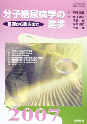 分子糖尿病学の進歩 2007―基礎から臨床まで 春日雅人; 矢崎義雄