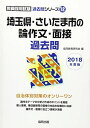 埼玉県 さいたま市の論作文 面接過去問 2018年度版 (教員採用試験「過去問」シリーズ) 協同教育研究会