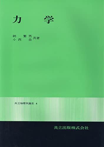 力学 力学1増補改題 (共立物理学講座 (4)) [単行本] 納 繁男; 小西 岳