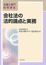 【30日間返品保証】商品説明に誤りがある場合は、無条件で弊社送料負担で商品到着後30日間返品を承ります。ご満足のいく取引となるよう精一杯対応させていただきます。※下記に商品説明およびコンディション詳細、出荷予定・配送方法・お届けまでの期間について記載しています。ご確認の上ご購入ください。【インボイス制度対応済み】当社ではインボイス制度に対応した適格請求書発行事業者番号（通称：T番号・登録番号）を印字した納品書（明細書）を商品に同梱してお送りしております。こちらをご利用いただくことで、税務申告時や確定申告時に消費税額控除を受けることが可能になります。また、適格請求書発行事業者番号の入った領収書・請求書をご注文履歴からダウンロードして頂くこともできます（宛名はご希望のものを入力して頂けます）。■商品名■[弁護士専門研修講座] 会社法の法的論点と実務 東京弁護士会弁護士研修センター運営委員会■出版社■ぎょうせい■発行年■2007/10/13■ISBN10■4324081492■ISBN13■9784324081495■コンディションランク■良いコンディションランク説明ほぼ新品：未使用に近い状態の商品非常に良い：傷や汚れが少なくきれいな状態の商品良い：多少の傷や汚れがあるが、概ね良好な状態の商品(中古品として並の状態の商品)可：傷や汚れが目立つものの、使用には問題ない状態の商品■コンディション詳細■書き込みありません。古本のため多少の使用感やスレ・キズ・傷みなどあることもございますが全体的に概ね良好な状態です。水濡れ防止梱包の上、迅速丁寧に発送させていただきます。【発送予定日について】こちらの商品は午前9時までのご注文は当日に発送致します。午前9時以降のご注文は翌日に発送致します。※日曜日・年末年始（12/31〜1/3）は除きます（日曜日・年末年始は発送休業日です。祝日は発送しています）。(例)・月曜0時〜9時までのご注文：月曜日に発送・月曜9時〜24時までのご注文：火曜日に発送・土曜0時〜9時までのご注文：土曜日に発送・土曜9時〜24時のご注文：月曜日に発送・日曜0時〜9時までのご注文：月曜日に発送・日曜9時〜24時のご注文：月曜日に発送【送付方法について】ネコポス、宅配便またはレターパックでの発送となります。関東地方・東北地方・新潟県・北海道・沖縄県・離島以外は、発送翌日に到着します。関東地方・東北地方・新潟県・北海道・沖縄県・離島は、発送後2日での到着となります。商品説明と著しく異なる点があった場合や異なる商品が届いた場合は、到着後30日間は無条件で着払いでご返品後に返金させていただきます。メールまたはご注文履歴からご連絡ください。