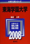 東海学園大学 (大学入試シリーズ 399) 教学社編集部