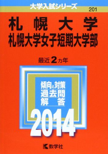 札幌大学・札幌大学女子短期大学部 (2014年版 大学入試シリーズ) [単行本] 教学社編集部