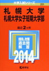 札幌大学・札幌大学女子短期大学部 (2014年版 大学入試シリーズ) [単行本] 教学社編集部