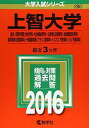 上智大学（総合人間科学部〈社会学科・社会福祉学科〉・法学部〈法律学科・地球環境法学科〉・経済学部〈経営学科〉・外国語学部〈フランス語学科・イスパニア語学科・ロシア語学科〉） (2016年版大学入試シリーズ)