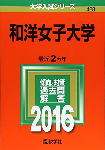 和洋女子大学 (2016年版大学入試シリーズ)