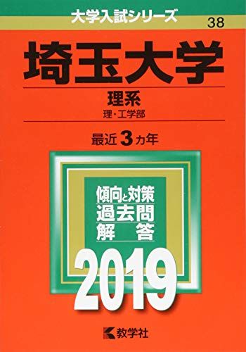 埼玉大学(理系) (2019年版大学入試シリーズ) 教学社編集部