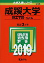 成蹊大学(理工学部 A方式) (2019年版大学入試シリーズ) 教学社編集部