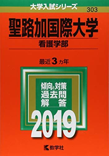 聖路加国際大学(看護学部) (2019年版大学入試シリーズ) 教学社編集部