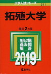 拓殖大学 (2019年版大学入試シリーズ) 教学社編集部