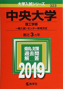 中央大学(理工学部?一般入試・センター併用方式) (2019年版大学入試シリーズ) [単行本] 教学社編集部