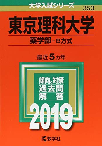 東京理科大学(薬学部 B方式) (2019年版大学入試シリーズ) 単行本 教学社編集部