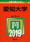 愛知大学 (2019年版大学入試シリーズ) [単行本] 教学社編集部