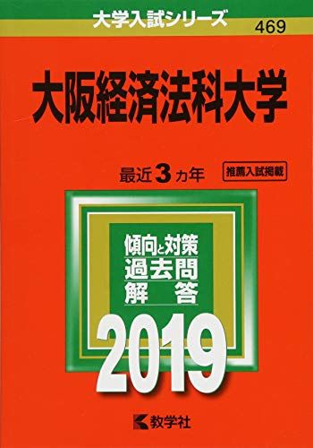 大阪経済法科大学 (2019年版大学入試シリーズ)  教学社編集部