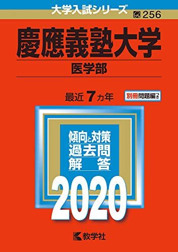 慶應義塾大学（医学部） (2020年版大学入試シリーズ) 教学社編集部