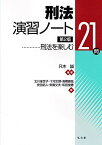 刑法演習ノート: 刑法を楽しむ21問 只木 誠、 北川 佳世子、 十河 太朗、 ?橋 直哉、 安田 拓人、 安廣 文夫; 和田 俊憲