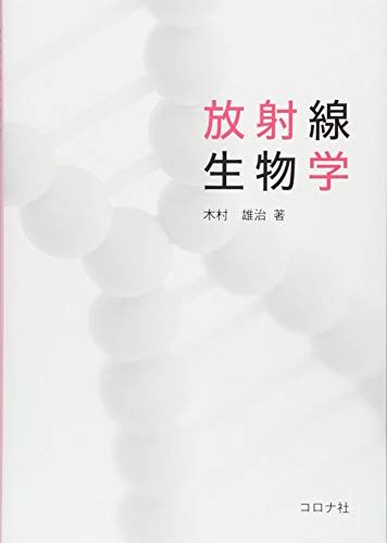 放射線生物学 [単行本] 木村 雄治