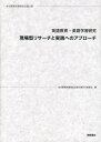 英語教育・英語学習研究 現場型リサーチと実践へのアプローチ—金谷憲教授還暦記念論文集 [単行本] 金谷憲教授還暦記念論文集刊行委員会