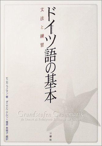 ドイツ語の基本―文法と練習 モニカ ライマン Reimann，Monika ケルン，ダニエル 美穂子，福原