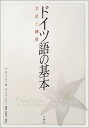 ドイツ語の基本―文法と練習 モニカ ライマン、 Reimann,Monika、 ケルン,ダニエル; 美穂子,福原