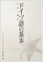 【30日間返品保証】商品説明に誤りがある場合は、無条件で弊社送料負担で商品到着後30日間返品を承ります。ご満足のいく取引となるよう精一杯対応させていただきます。※下記に商品説明およびコンディション詳細、出荷予定・配送方法・お届けまでの期間について記載しています。ご確認の上ご購入ください。【インボイス制度対応済み】当社ではインボイス制度に対応した適格請求書発行事業者番号（通称：T番号・登録番号）を印字した納品書（明細書）を商品に同梱してお送りしております。こちらをご利用いただくことで、税務申告時や確定申告時に消費税額控除を受けることが可能になります。また、適格請求書発行事業者番号の入った領収書・請求書をご注文履歴からダウンロードして頂くこともできます（宛名はご希望のものを入力して頂けます）。■商品名■ドイツ語の基本―文法と練習 モニカ ライマン、 Reimann，Monika、 ケルン，ダニエル; 美穂子， 福原■出版社■三修社■著者■モニカ ライマン■発行年■2004/08■ISBN10■4384052170■ISBN13■9784384052176■コンディションランク■可コンディションランク説明ほぼ新品：未使用に近い状態の商品非常に良い：傷や汚れが少なくきれいな状態の商品良い：多少の傷や汚れがあるが、概ね良好な状態の商品(中古品として並の状態の商品)可：傷や汚れが目立つものの、使用には問題ない状態の商品■コンディション詳細■当商品はコンディション「可」の商品となります。多少の書き込みが有る場合や使用感、傷み、汚れ、記名・押印の消し跡・切り取り跡、箱・カバー欠品などがある場合もございますが、使用には問題のない状態です。水濡れ防止梱包の上、迅速丁寧に発送させていただきます。【発送予定日について】こちらの商品は午前9時までのご注文は当日に発送致します。午前9時以降のご注文は翌日に発送致します。※日曜日・年末年始（12/31〜1/3）は除きます（日曜日・年末年始は発送休業日です。祝日は発送しています）。(例)・月曜0時〜9時までのご注文：月曜日に発送・月曜9時〜24時までのご注文：火曜日に発送・土曜0時〜9時までのご注文：土曜日に発送・土曜9時〜24時のご注文：月曜日に発送・日曜0時〜9時までのご注文：月曜日に発送・日曜9時〜24時のご注文：月曜日に発送【送付方法について】ネコポス、宅配便またはレターパックでの発送となります。関東地方・東北地方・新潟県・北海道・沖縄県・離島以外は、発送翌日に到着します。関東地方・東北地方・新潟県・北海道・沖縄県・離島は、発送後2日での到着となります。商品説明と著しく異なる点があった場合や異なる商品が届いた場合は、到着後30日間は無条件で着払いでご返品後に返金させていただきます。メールまたはご注文履歴からご連絡ください。