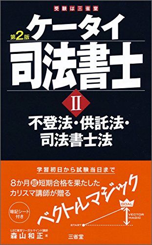 【30日間返品保証】商品説明に誤りがある場合は、無条件で弊社送料負担で商品到着後30日間返品を承ります。ご満足のいく取引となるよう精一杯対応させていただきます。※下記に商品説明およびコンディション詳細、出荷予定・配送方法・お届けまでの期間について記載しています。ご確認の上ご購入ください。【インボイス制度対応済み】当社ではインボイス制度に対応した適格請求書発行事業者番号（通称：T番号・登録番号）を印字した納品書（明細書）を商品に同梱してお送りしております。こちらをご利用いただくことで、税務申告時や確定申告時に消費税額控除を受けることが可能になります。また、適格請求書発行事業者番号の入った領収書・請求書をご注文履歴からダウンロードして頂くこともできます（宛名はご希望のものを入力して頂けます）。■商品名■ケータイ司法書士II 第2版 不登法・供託法・司法書士法 森山 和正■出版社■三省堂■発行年■2015/01/17■ISBN10■4385323798■ISBN13■9784385323794■コンディションランク■良いコンディションランク説明ほぼ新品：未使用に近い状態の商品非常に良い：傷や汚れが少なくきれいな状態の商品良い：多少の傷や汚れがあるが、概ね良好な状態の商品(中古品として並の状態の商品)可：傷や汚れが目立つものの、使用には問題ない状態の商品■コンディション詳細■書き込みありません。古本のため多少の使用感やスレ・キズ・傷みなどあることもございますが全体的に概ね良好な状態です。水濡れ防止梱包の上、迅速丁寧に発送させていただきます。【発送予定日について】こちらの商品は午前9時までのご注文は当日に発送致します。午前9時以降のご注文は翌日に発送致します。※日曜日・年末年始（12/31〜1/3）は除きます（日曜日・年末年始は発送休業日です。祝日は発送しています）。(例)・月曜0時〜9時までのご注文：月曜日に発送・月曜9時〜24時までのご注文：火曜日に発送・土曜0時〜9時までのご注文：土曜日に発送・土曜9時〜24時のご注文：月曜日に発送・日曜0時〜9時までのご注文：月曜日に発送・日曜9時〜24時のご注文：月曜日に発送【送付方法について】ネコポス、宅配便またはレターパックでの発送となります。関東地方・東北地方・新潟県・北海道・沖縄県・離島以外は、発送翌日に到着します。関東地方・東北地方・新潟県・北海道・沖縄県・離島は、発送後2日での到着となります。商品説明と著しく異なる点があった場合や異なる商品が届いた場合は、到着後30日間は無条件で着払いでご返品後に返金させていただきます。メールまたはご注文履歴からご連絡ください。