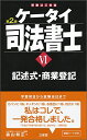 【30日間返品保証】商品説明に誤りがある場合は、無条件で弊社送料負担で商品到着後30日間返品を承ります。ご満足のいく取引となるよう精一杯対応させていただきます。※下記に商品説明およびコンディション詳細、出荷予定・配送方法・お届けまでの期間について記載しています。ご確認の上ご購入ください。【インボイス制度対応済み】当社ではインボイス制度に対応した適格請求書発行事業者番号（通称：T番号・登録番号）を印字した納品書（明細書）を商品に同梱してお送りしております。こちらをご利用いただくことで、税務申告時や確定申告時に消費税額控除を受けることが可能になります。また、適格請求書発行事業者番号の入った領収書・請求書をご注文履歴からダウンロードして頂くこともできます（宛名はご希望のものを入力して頂けます）。■商品名■ケータイ司法書士VI 第2版 記述式・商業登記 森山 和正■出版社■三省堂■著者■森山 和正■発行年■2016/01/29■ISBN10■438532400X■ISBN13■9784385324005■コンディションランク■非常に良いコンディションランク説明ほぼ新品：未使用に近い状態の商品非常に良い：傷や汚れが少なくきれいな状態の商品良い：多少の傷や汚れがあるが、概ね良好な状態の商品(中古品として並の状態の商品)可：傷や汚れが目立つものの、使用には問題ない状態の商品■コンディション詳細■書き込みありません。古本ではございますが、使用感少なくきれいな状態の書籍です。弊社基準で良よりコンデションが良いと判断された商品となります。水濡れ防止梱包の上、迅速丁寧に発送させていただきます。【発送予定日について】こちらの商品は午前9時までのご注文は当日に発送致します。午前9時以降のご注文は翌日に発送致します。※日曜日・年末年始（12/31〜1/3）は除きます（日曜日・年末年始は発送休業日です。祝日は発送しています）。(例)・月曜0時〜9時までのご注文：月曜日に発送・月曜9時〜24時までのご注文：火曜日に発送・土曜0時〜9時までのご注文：土曜日に発送・土曜9時〜24時のご注文：月曜日に発送・日曜0時〜9時までのご注文：月曜日に発送・日曜9時〜24時のご注文：月曜日に発送【送付方法について】ネコポス、宅配便またはレターパックでの発送となります。関東地方・東北地方・新潟県・北海道・沖縄県・離島以外は、発送翌日に到着します。関東地方・東北地方・新潟県・北海道・沖縄県・離島は、発送後2日での到着となります。商品説明と著しく異なる点があった場合や異なる商品が届いた場合は、到着後30日間は無条件で着払いでご返品後に返金させていただきます。メールまたはご注文履歴からご連絡ください。