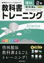 【30日間返品保証】商品説明に誤りがある場合は、無条件で弊社送料負担で商品到着後30日間返品を承ります。ご満足のいく取引となるよう精一杯対応させていただきます。※下記に商品説明およびコンディション詳細、出荷予定・配送方法・お届けまでの期間について記載しています。ご確認の上ご購入ください。【インボイス制度対応済み】当社ではインボイス制度に対応した適格請求書発行事業者番号（通称：T番号・登録番号）を印字した納品書（明細書）を商品に同梱してお送りしております。こちらをご利用いただくことで、税務申告時や確定申告時に消費税額控除を受けることが可能になります。また、適格請求書発行事業者番号の入った領収書・請求書をご注文履歴からダウンロードして頂くこともできます（宛名はご希望のものを入力して頂けます）。■商品名■教科書トレーニング啓林館理科2年 [単行本]■出版社■新興出版社啓林館■著者■■発行年■2016/03/04■ISBN10■4402464870■ISBN13■9784402464875■コンディションランク■非常に良いコンディションランク説明ほぼ新品：未使用に近い状態の商品非常に良い：傷や汚れが少なくきれいな状態の商品良い：多少の傷や汚れがあるが、概ね良好な状態の商品(中古品として並の状態の商品)可：傷や汚れが目立つものの、使用には問題ない状態の商品■コンディション詳細■別冊付き。書き込みありません。古本ではございますが、使用感少なくきれいな状態の書籍です。弊社基準で良よりコンデションが良いと判断された商品となります。水濡れ防止梱包の上、迅速丁寧に発送させていただきます。【発送予定日について】こちらの商品は午前9時までのご注文は当日に発送致します。午前9時以降のご注文は翌日に発送致します。※日曜日・年末年始（12/31〜1/3）は除きます（日曜日・年末年始は発送休業日です。祝日は発送しています）。(例)・月曜0時〜9時までのご注文：月曜日に発送・月曜9時〜24時までのご注文：火曜日に発送・土曜0時〜9時までのご注文：土曜日に発送・土曜9時〜24時のご注文：月曜日に発送・日曜0時〜9時までのご注文：月曜日に発送・日曜9時〜24時のご注文：月曜日に発送【送付方法について】ネコポス、宅配便またはレターパックでの発送となります。関東地方・東北地方・新潟県・北海道・沖縄県・離島以外は、発送翌日に到着します。関東地方・東北地方・新潟県・北海道・沖縄県・離島は、発送後2日での到着となります。商品説明と著しく異なる点があった場合や異なる商品が届いた場合は、到着後30日間は無条件で着払いでご返品後に返金させていただきます。メールまたはご注文履歴からご連絡ください。