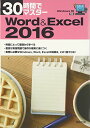 30時間でマスター Word&Excel2016: Windows10対応 実教出版編修部