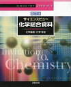 サイエンスビュー化学総合資料 四訂版 大型本 実教出版編修部