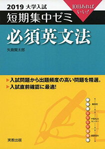 大学入試短期集中ゼミ必須英文法 2019―10日あればいい! [単行本] 矢島 賢太郎