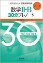 大学入試センター試験実践問題集数学2 B30分プレノート 2019 数研出版編集部