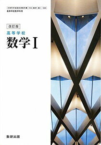 高等学校 数学?　改訂版　[104数研/数?328]　文部科学省検定済教科書　高等学校数学科用 【平成29年度版】 [−]