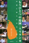 もうひとつの島国・スリランカ―内戦に隠れた文化と暮らし 樋口 まち子