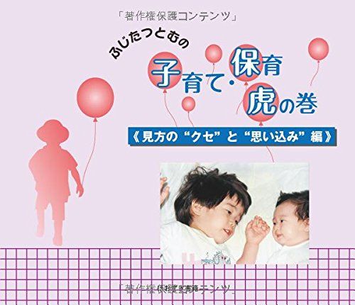 ふじたつとむの子育て・保育虎の巻 見方の“クセ”と“思い込み”編 [単行本] ふじた つとむ