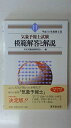 【30日間返品保証】商品説明に誤りがある場合は、無条件で弊社送料負担で商品到着後30日間返品を承ります。ご満足のいく取引となるよう精一杯対応させていただきます。※下記に商品説明およびコンディション詳細、出荷予定・配送方法・お届けまでの期間について記載しています。ご確認の上ご購入ください。【インボイス制度対応済み】当社ではインボイス制度に対応した適格請求書発行事業者番号（通称：T番号・登録番号）を印字した納品書（明細書）を商品に同梱してお送りしております。こちらをご利用いただくことで、税務申告時や確定申告時に消費税額控除を受けることが可能になります。また、適格請求書発行事業者番号の入った領収書・請求書をご注文履歴からダウンロードして頂くこともできます（宛名はご希望のものを入力して頂けます）。■商品名■気象予報士試験 模範解答と解説〈11〉―平成10年度第2回 天気予報技術研究会■出版社■東京堂出版■発行年■1999/04/01■ISBN10■4490203772■ISBN13■9784490203776■コンディションランク■良いコンディションランク説明ほぼ新品：未使用に近い状態の商品非常に良い：傷や汚れが少なくきれいな状態の商品良い：多少の傷や汚れがあるが、概ね良好な状態の商品(中古品として並の状態の商品)可：傷や汚れが目立つものの、使用には問題ない状態の商品■コンディション詳細■書き込みありません。古本のため多少の使用感やスレ・キズ・傷みなどあることもございますが全体的に概ね良好な状態です。水濡れ防止梱包の上、迅速丁寧に発送させていただきます。【発送予定日について】こちらの商品は午前9時までのご注文は当日に発送致します。午前9時以降のご注文は翌日に発送致します。※日曜日・年末年始（12/31〜1/3）は除きます（日曜日・年末年始は発送休業日です。祝日は発送しています）。(例)・月曜0時〜9時までのご注文：月曜日に発送・月曜9時〜24時までのご注文：火曜日に発送・土曜0時〜9時までのご注文：土曜日に発送・土曜9時〜24時のご注文：月曜日に発送・日曜0時〜9時までのご注文：月曜日に発送・日曜9時〜24時のご注文：月曜日に発送【送付方法について】ネコポス、宅配便またはレターパックでの発送となります。関東地方・東北地方・新潟県・北海道・沖縄県・離島以外は、発送翌日に到着します。関東地方・東北地方・新潟県・北海道・沖縄県・離島は、発送後2日での到着となります。商品説明と著しく異なる点があった場合や異なる商品が届いた場合は、到着後30日間は無条件で着払いでご返品後に返金させていただきます。メールまたはご注文履歴からご連絡ください。