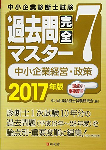 2017年版 過去問完全マスター 7 中小企業経営・政策 [単行本] 中小企業診断士試験研究会