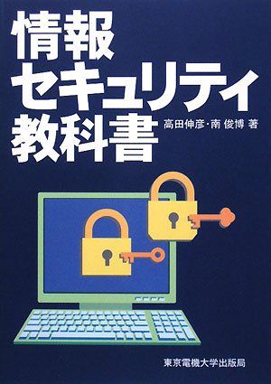 情報セキュリティ教科書 [単行本] 伸彦， 高田; 俊博， 南