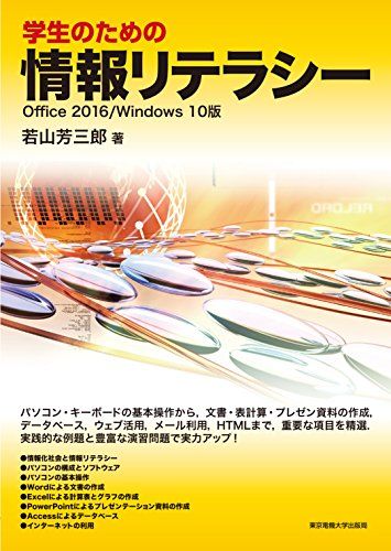 学生のための情報リテラシー Office 2016/Windows 10版 単行本（ソフトカバー） 若山 芳三郎