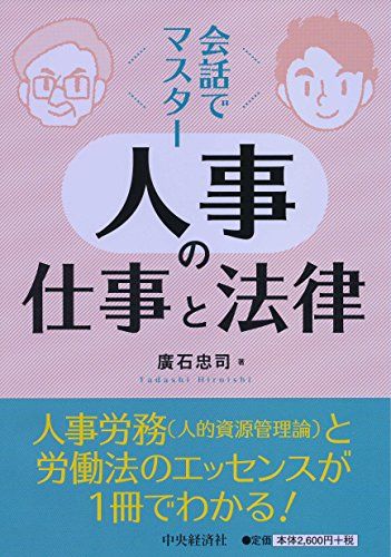 会話でマスター 人事の仕事と法律 [単行本] 廣石 忠司