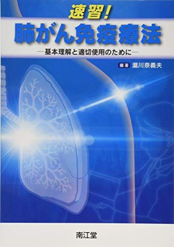 速習!肺がん免疫療法-基本理解と適切使用のために [単行本] 瀧川奈義夫