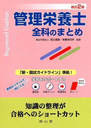 管理栄養士 全科のまとめ (独)国立健康・栄養研究所