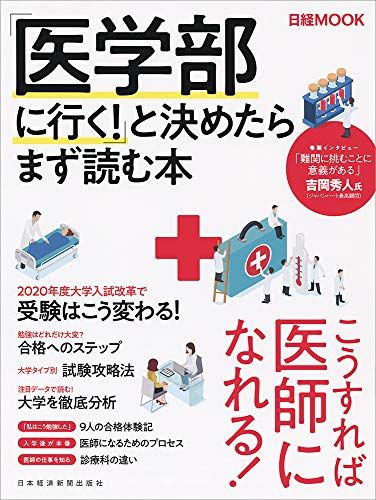 「医学部に行く! 」と決めたらまず読む本 日本経済新聞出版社