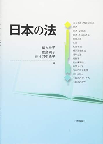 日本の法 [単行本（ソフトカバー）] 吉田 克己、 大河内 美紀、 山田 希、 大坂 恵里、 立石 直子、 安達 光治、 豊崎 七絵、 長谷河 亜希子、 豊島 明子、 緒方 桂子、 高田 清恵、 中坂 恵美子、 飯 考行; 水林 彪