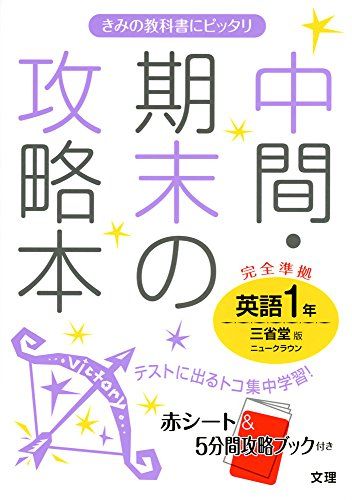 中間・期末の攻略本 三省堂版 NEW CROWN 英語1年 [単行本]