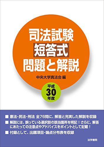 司法試験短答式問題と解説〈平成30年度〉 [単行本] 中央大学真法会