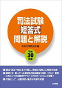 司法試験短答式問題と解説〈平成30年度〉 単行本 中央大学真法会