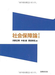 社会保障論〔第3版〕 河野 正輝 西田 和弘 中島 誠 石田 道彦 有田 謙司 高倉 統一 丸谷 浩介 新田 秀樹 島崎 謙治 伊奈川 秀和 岸田 研作; 山田 晋
