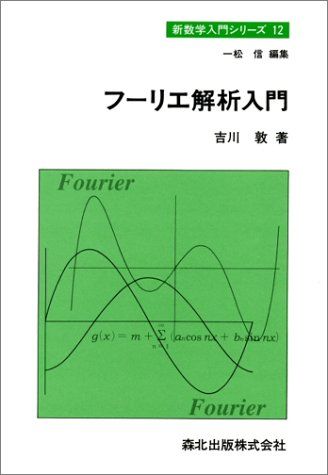 フーリエ解析入門 (新数学入門シリーズ) 吉川 敦 信，一松